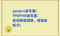 ypupro益生菌(YPUPRO益生菌：促进肠道健康，增强免疫力)