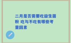 二月是否需要吃益生菌粉 吃与不吃有哪些考量因素