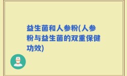 益生菌和人参粉(人参粉与益生菌的双重保健功效)