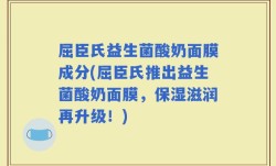 屈臣氏益生菌酸奶面膜成分(屈臣氏推出益生菌酸奶面膜，保湿滋润再升级！)