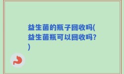 益生菌的瓶子回收吗(益生菌瓶可以回收吗？)