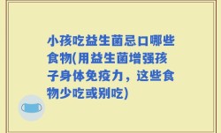 小孩吃益生菌忌口哪些食物(用益生菌增强孩子身体免疫力，这些食物少吃或别吃)