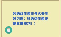 妙语益生菌吃多久养生好习惯：妙语益生菌正确食用技巧！)