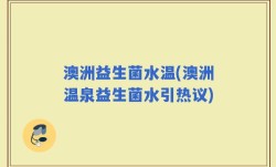 澳洲益生菌水温(澳洲温泉益生菌水引热议)
