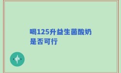 喝125升益生菌酸奶是否可行