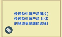 佳茵益生菌产品图片(佳茵益生菌产品 让你的肠道更健康的选择)