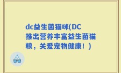 dc益生菌猫咪(DC推出营养丰富益生菌猫粮，关爱宠物健康！)