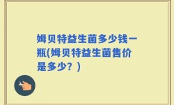 姆贝特益生菌多少钱一瓶(姆贝特益生菌售价是多少？)