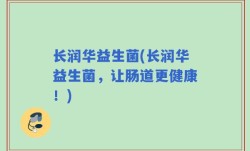 长润华益生菌(长润华益生菌，让肠道更健康！)
