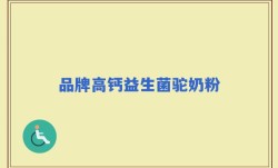 品牌高钙益生菌驼奶粉