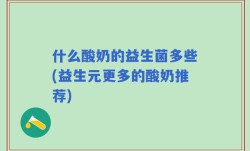 什么酸奶的益生菌多些(益生元更多的酸奶推荐)
