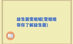 益生菌雯姐姐(雯姐姐带你了解益生菌)
