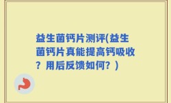 益生菌钙片测评(益生菌钙片真能提高钙吸收？用后反馈如何？)