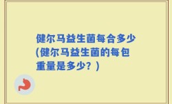 健尔马益生菌每合多少(健尔马益生菌的每包重量是多少？)