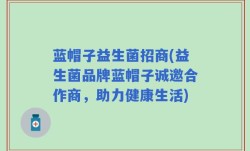 蓝帽子益生菌招商(益生菌品牌蓝帽子诚邀合作商，助力健康生活)