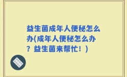 益生菌成年人便秘怎么办(成年人便秘怎么办？益生菌来帮忙！)