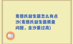 麦德氏益生菌怎么有点沙(麦德氏益生菌质量问题，含沙量过高)