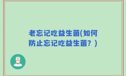 老忘记吃益生菌(如何防止忘记吃益生菌？)