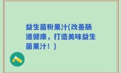 益生菌粉果汁(改善肠道健康，打造美味益生菌果汁！)