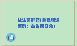 益生菌群药(重建肠道菌群：益生菌奇效)