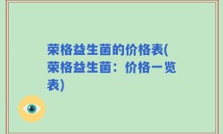 荣格益生菌的价格表(荣格益生菌：价格一览表)