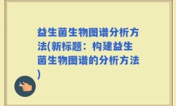 益生菌生物图谱分析方法(新标题：构建益生菌生物图谱的分析方法)