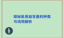 探秘鼠用益生菌的种类与功效解析