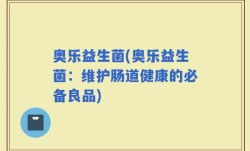 奥乐益生菌(奥乐益生菌：维护肠道健康的必备良品)