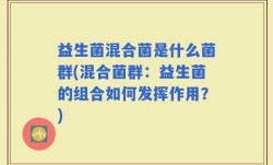 益生菌混合菌是什么菌群(混合菌群：益生菌的组合如何发挥作用？)