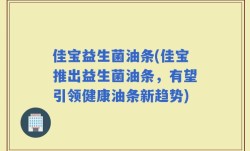 佳宝益生菌油条(佳宝推出益生菌油条，有望引领健康油条新趋势)