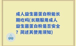 成人益生菌蛋白粉能长期吃吗(长期服用成人益生菌蛋白粉是否安全？简述其使用须知)