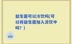 益生菌可以冷饮吗(可以将益生菌加入凉饮中吗？)