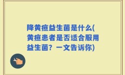 降黄疸益生菌是什么(黄疸患者是否适合服用益生菌？一文告诉你)