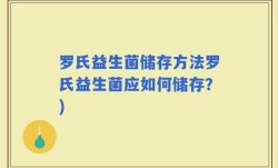 罗氏益生菌储存方法罗氏益生菌应如何储存？)