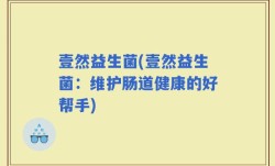 壹然益生菌(壹然益生菌：维护肠道健康的好帮手)