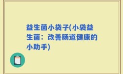 益生菌小袋子(小袋益生菌：改善肠道健康的小助手)
