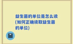 益生菌的单位是怎么读(如何正确读取益生菌的单位)