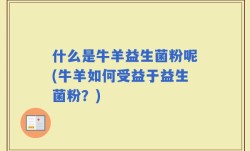 什么是牛羊益生菌粉呢(牛羊如何受益于益生菌粉？)