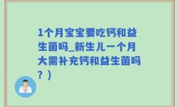 1个月宝宝要吃钙和益生菌吗_新生儿一个月大需补充钙和益生菌吗？)