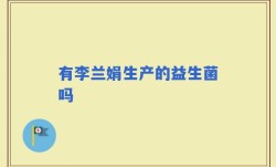 有李兰娟生产的益生菌吗