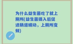 为什么益生菌吃了就上厕所(益生菌摄入后促进肠道蠕动，上厕所变频)