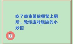 吃了益生菌后频繁上厕所，教你应对尴尬的小妙招