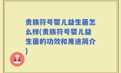 贵族符号婴儿益生菌怎么样(贵族符号婴儿益生菌的功效和用途简介)