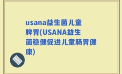 usana益生菌儿童脾胃(USANA益生菌稳健促进儿童肠胃健康)