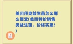 美团拜奥益生菌怎么那么便宜(美团特价销售奥益生菌，价格实惠！)