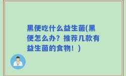 黑便吃什么益生菌(黑便怎么办？推荐几款有益生菌的食物！)