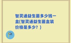 智灵通益生菌多少钱一盒(智灵通益生菌盒装价格是多少？)
