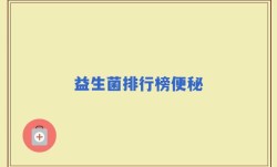 益生菌排行榜便秘