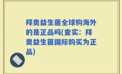 拜奥益生菌全球购海外的是正品吗(查实：拜奥益生菌国际购买为正品)