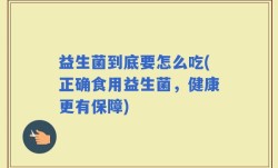 益生菌到底要怎么吃(正确食用益生菌，健康更有保障)